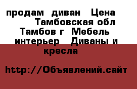 продам  диван › Цена ­ 5 000 - Тамбовская обл., Тамбов г. Мебель, интерьер » Диваны и кресла   